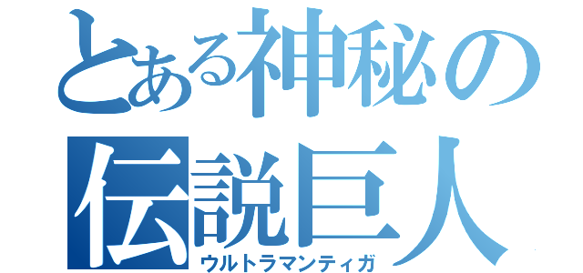 とある神秘の伝説巨人（ウルトラマンティガ）