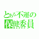 とある不運の保健委員長（善法寺伊作）