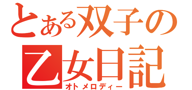 とある双子の乙女日記（オトメロディー）