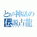 とある神話の伝説古龍（ミラルーツ）