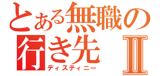 とある無職の行き先Ⅱ（ディスティニー）