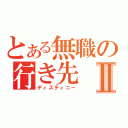 とある無職の行き先Ⅱ（ディスティニー）