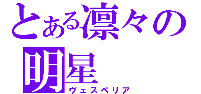 とある凛々の明星（ヴェスペリア）