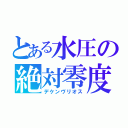 とある水圧の絶対零度（デケンヴリオス）