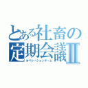 とある社畜の定期会議Ⅱ（オペレーションチーム）