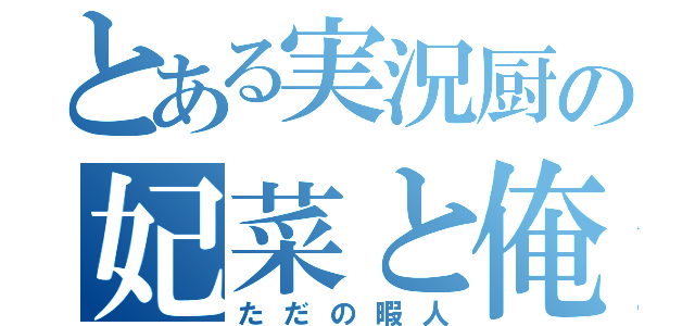 とある実況厨の妃菜と俺（ただの暇人）