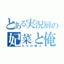 とある実況厨の妃菜と俺（ただの暇人）