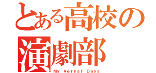 とある高校の演劇部（Ｍｙ Ｖｅｒｎａｌ Ｄａｙｓ）