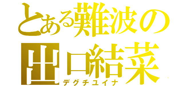 とある難波の出口結菜（デグチユイナ）