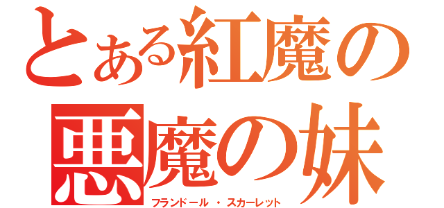 とある紅魔の悪魔の妹（フランドール ・スカーレット）