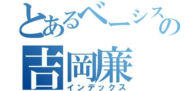 とあるベーシストの吉岡廉（インデックス）