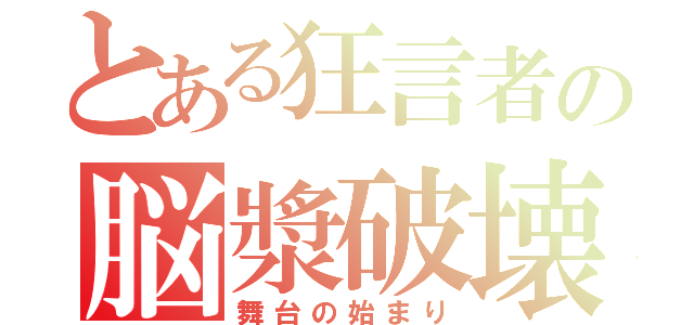 とある狂言者の脳漿破壊（舞台の始まり）