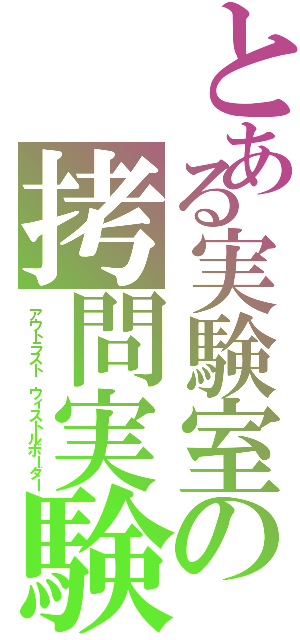 とある実験室の拷問実験（アウトラスト　ウィストルボーダー）