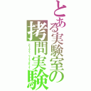 とある実験室の拷問実験（アウトラスト　ウィストルボーダー）