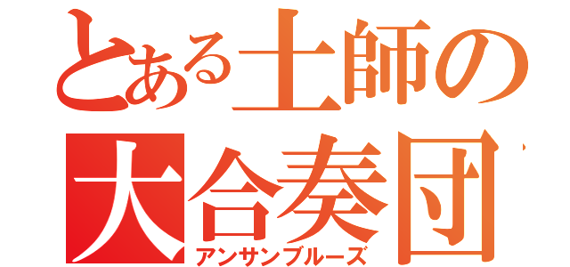 とある土師の大合奏団（アンサンブルーズ）