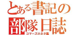 とある書記の部隊日誌（コマーズ小ネタ集）