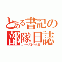 とある書記の部隊日誌（コマーズ小ネタ集）