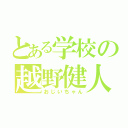 とある学校の越野健人（おじいちゃん）