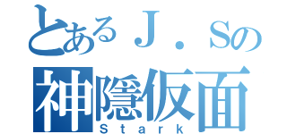 とあるＪ．Ｓの神隱仮面（Ｓｔａｒｋ）