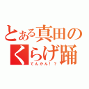 とある真田のくらげ踊り（てんかん！？）