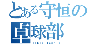 とある守恒の卓球部（ｔａｂｌｅ ｔｅｎｎｉｓ）