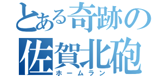 とある奇跡の佐賀北砲（ホームラン）