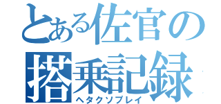 とある佐官の搭乗記録（ヘタクソプレイ）