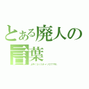 とある廃人の言葉（上手くなりたきゃソロでやれ）