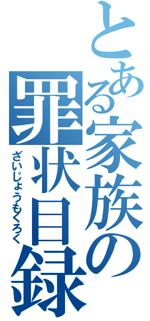 とある家族の罪状目録（ざいじょうもくろく）