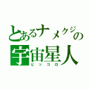 とあるナメクジの宇宙星人（ピッコロ）