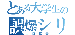 とある大学生の誤爆シリーズ（山口真央）