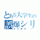 とある大学生の誤爆シリーズ（山口真央）