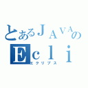 とあるＪＡＶＡのＥｃｌｉｐｓｅ（エクリプス）