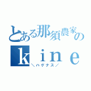 とある那須農家のｋｉｎｅｎｎ（＼ハゲナス／）