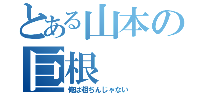 とある山本の巨根（俺は粗ちんじゃない）