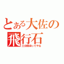 とある大佐の飛行石（三分間待ってやる）