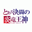 とある決闘の炎竜王神（デュエル・マスターズ）