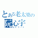 とある老太婆の阮心宇（エドワード）