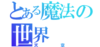 とある魔法の世界（天空）