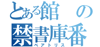 とある館の禁書庫番（ベアトリス）