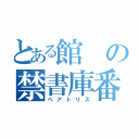 とある館の禁書庫番（ベアトリス）