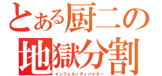 とある厨二の地獄分割（インフェルノディバイダー）