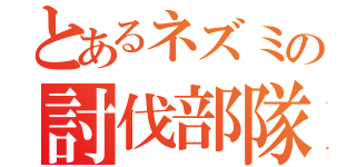 とあるネズミの討伐部隊（）