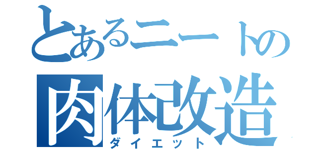 とあるニートの肉体改造（ダイエット）