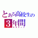 とある高校生の３年間（ネガティブ）