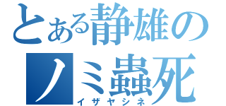 とある静雄のノミ蟲死ね（イザヤシネ）