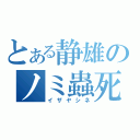 とある静雄のノミ蟲死ね（イザヤシネ）