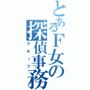 とあるＦ女の探偵事務所（グループ）