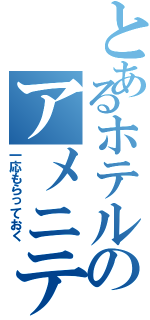 とあるホテルのアメニティⅡ（一応もらっておく）