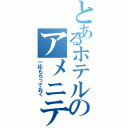 とあるホテルのアメニティⅡ（一応もらっておく）